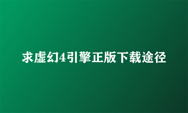 求虚幻4引擎正版下载途径