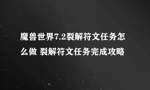 魔兽世界7.2裂解符文任务怎么做 裂解符文任务完成攻略