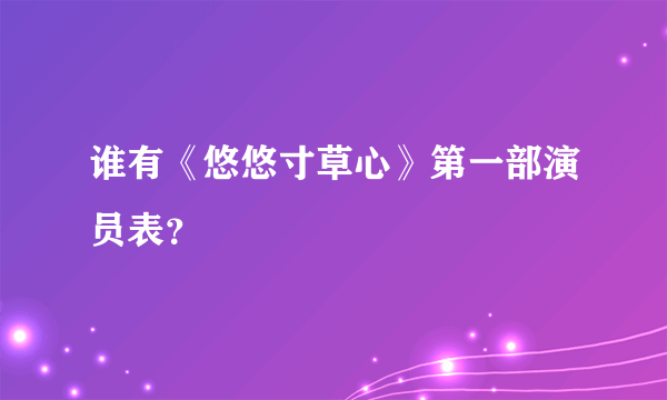 谁有《悠悠寸草心》第一部演员表？