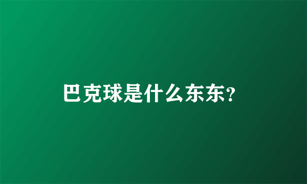 巴克球是什么东东？