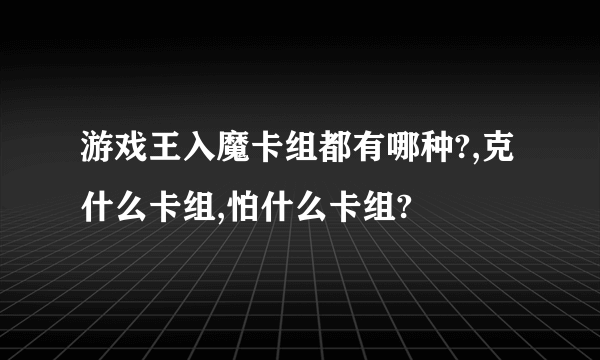 游戏王入魔卡组都有哪种?,克什么卡组,怕什么卡组?