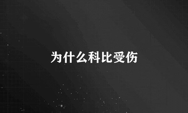 为什么科比受伤