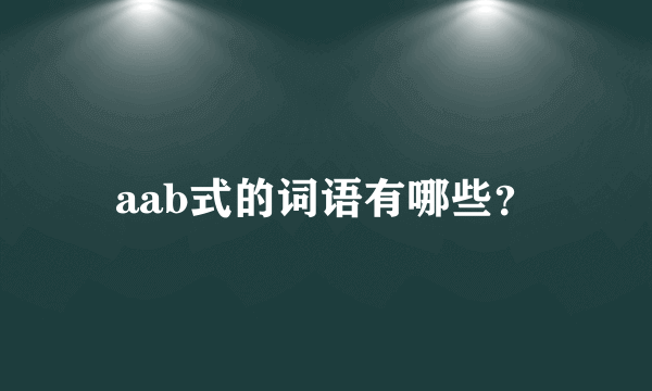 aab式的词语有哪些？