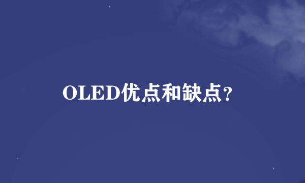 OLED优点和缺点？