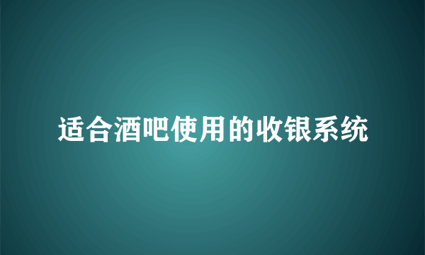 适合酒吧使用的收银系统