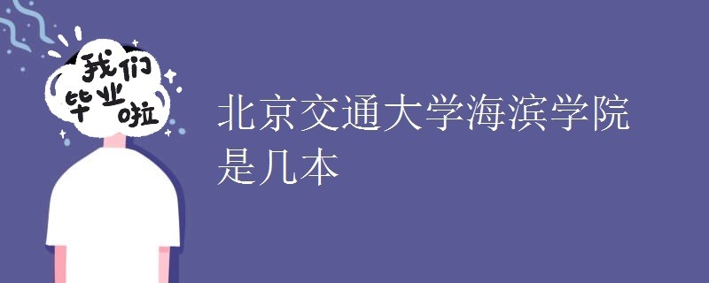 北京交通大学海滨学院是几本