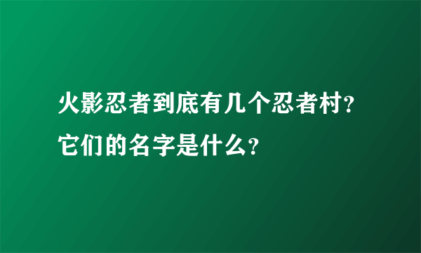 火影忍者到底有几个忍者村？它们的名字是什么？