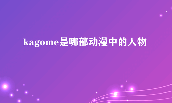 kagome是哪部动漫中的人物