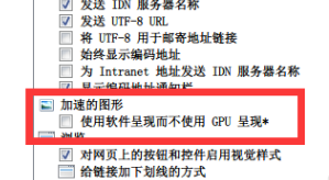 如何关闭CPU硬件加速?