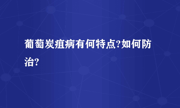 葡萄炭疽病有何特点?如何防治?