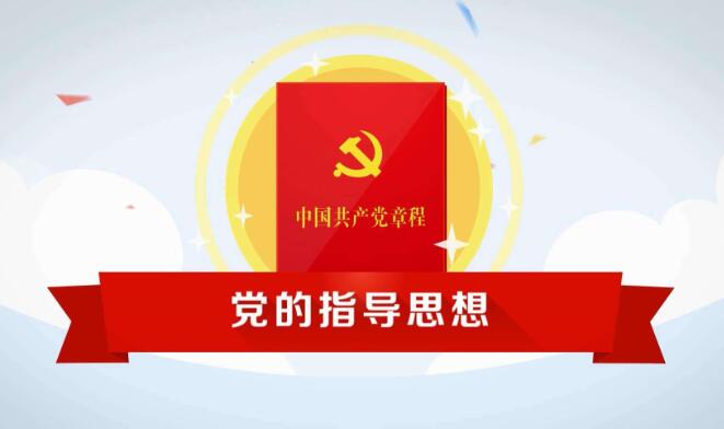 学习党章的意义和作用