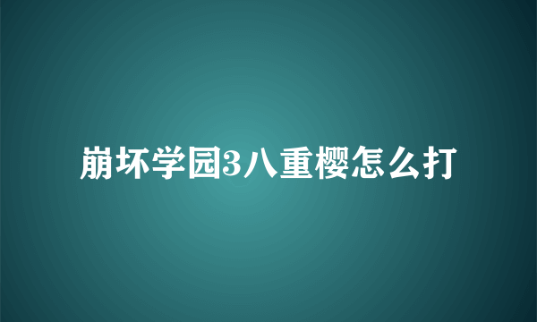 崩坏学园3八重樱怎么打