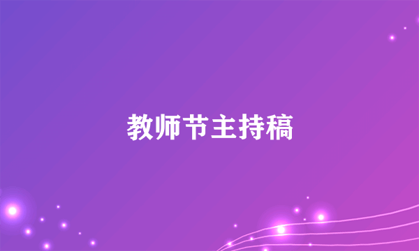 教师节主持稿