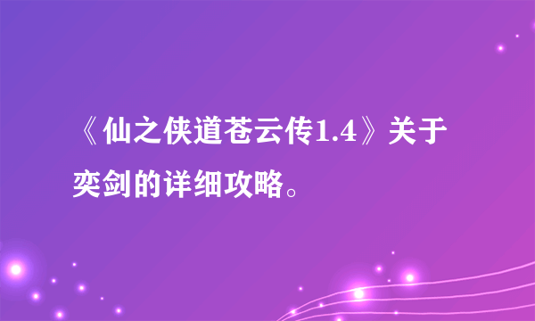 《仙之侠道苍云传1.4》关于奕剑的详细攻略。