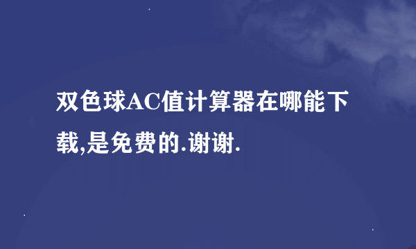 双色球AC值计算器在哪能下载,是免费的.谢谢.