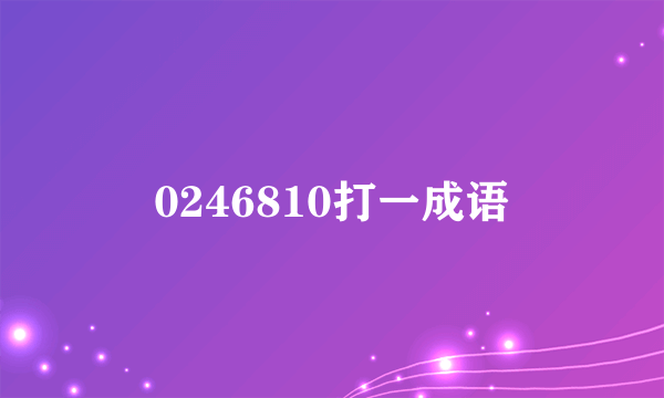 0246810打一成语