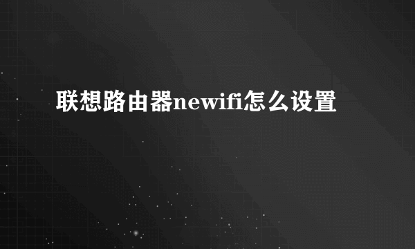 联想路由器newifi怎么设置