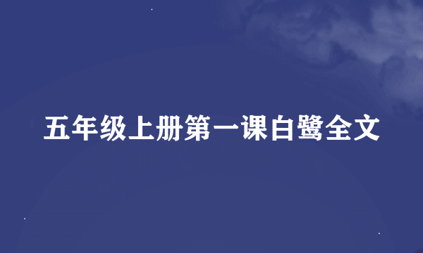 五年级上册第一课白鹭全文