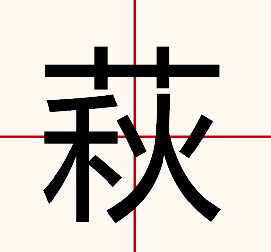 《萩》字意思读音、组词解释及笔画数？