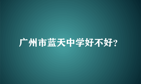 广州市蓝天中学好不好？