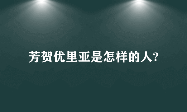 芳贺优里亚是怎样的人?