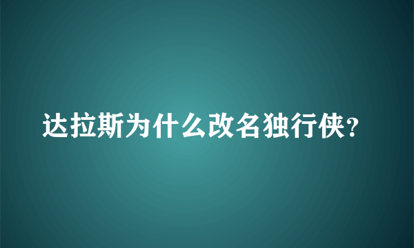 达拉斯为什么改名独行侠？