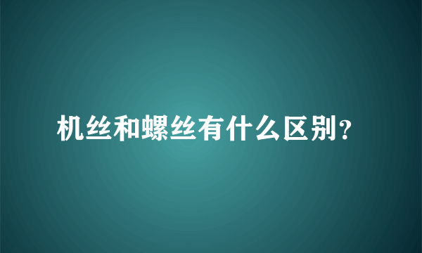 机丝和螺丝有什么区别？