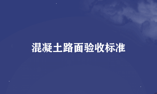 混凝土路面验收标准