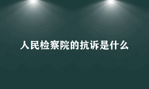 人民检察院的抗诉是什么