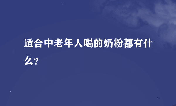 适合中老年人喝的奶粉都有什么？