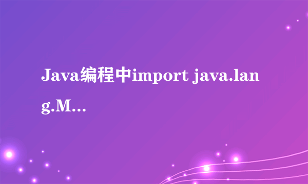 Java编程中import java.lang.Math;什么意思