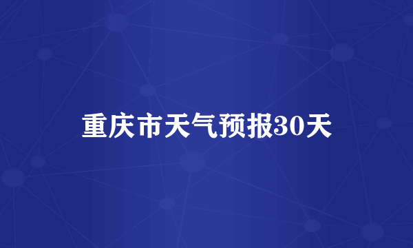 重庆市天气预报30天