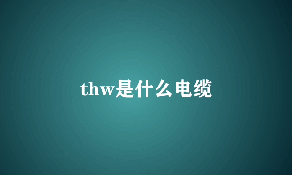 thw是什么电缆