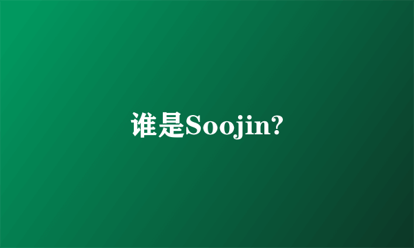 谁是Soojin?