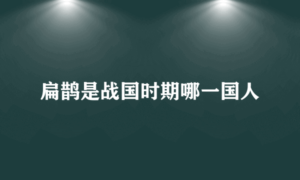 扁鹊是战国时期哪一国人