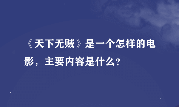 《天下无贼》是一个怎样的电影，主要内容是什么？