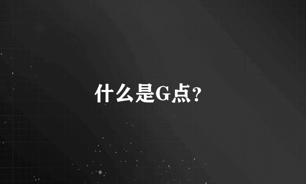 什么是G点？