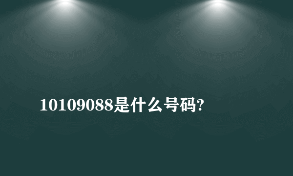 
10109088是什么号码?

