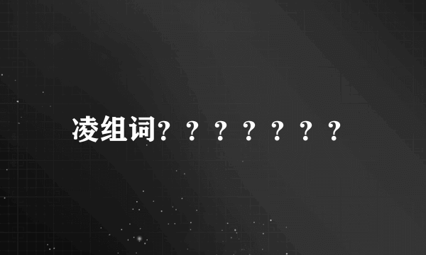 凌组词？？？？？？？