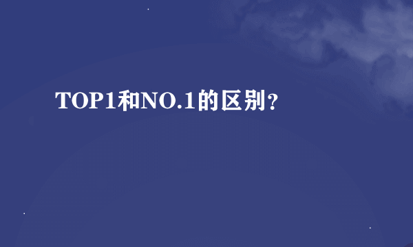 TOP1和NO.1的区别？