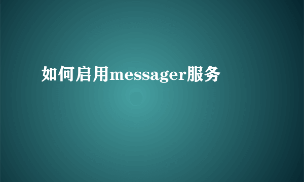 如何启用messager服务