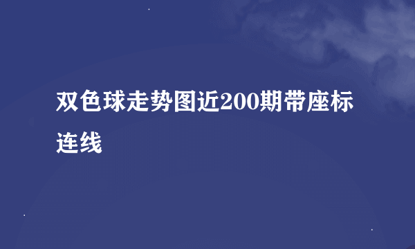 双色球走势图近200期带座标连线