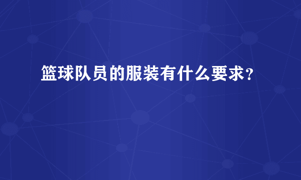 篮球队员的服装有什么要求？