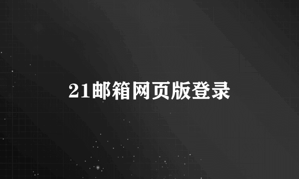 21邮箱网页版登录