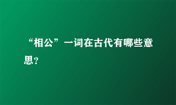 “相公”一词在古代有哪些意思？