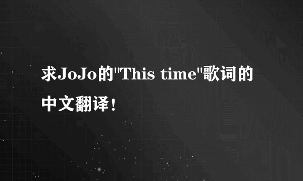 求JoJo的