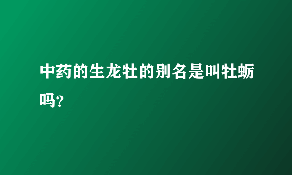 中药的生龙牡的别名是叫牡蛎吗？