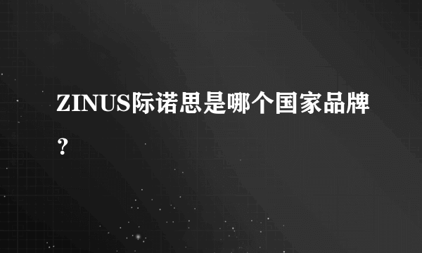 ZINUS际诺思是哪个国家品牌？