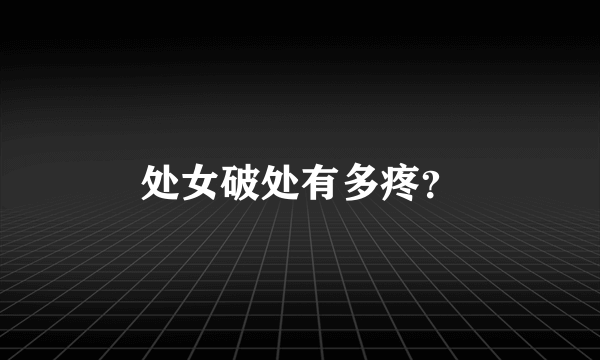 处女破处有多疼？