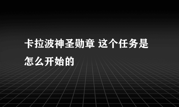 卡拉波神圣勋章 这个任务是怎么开始的